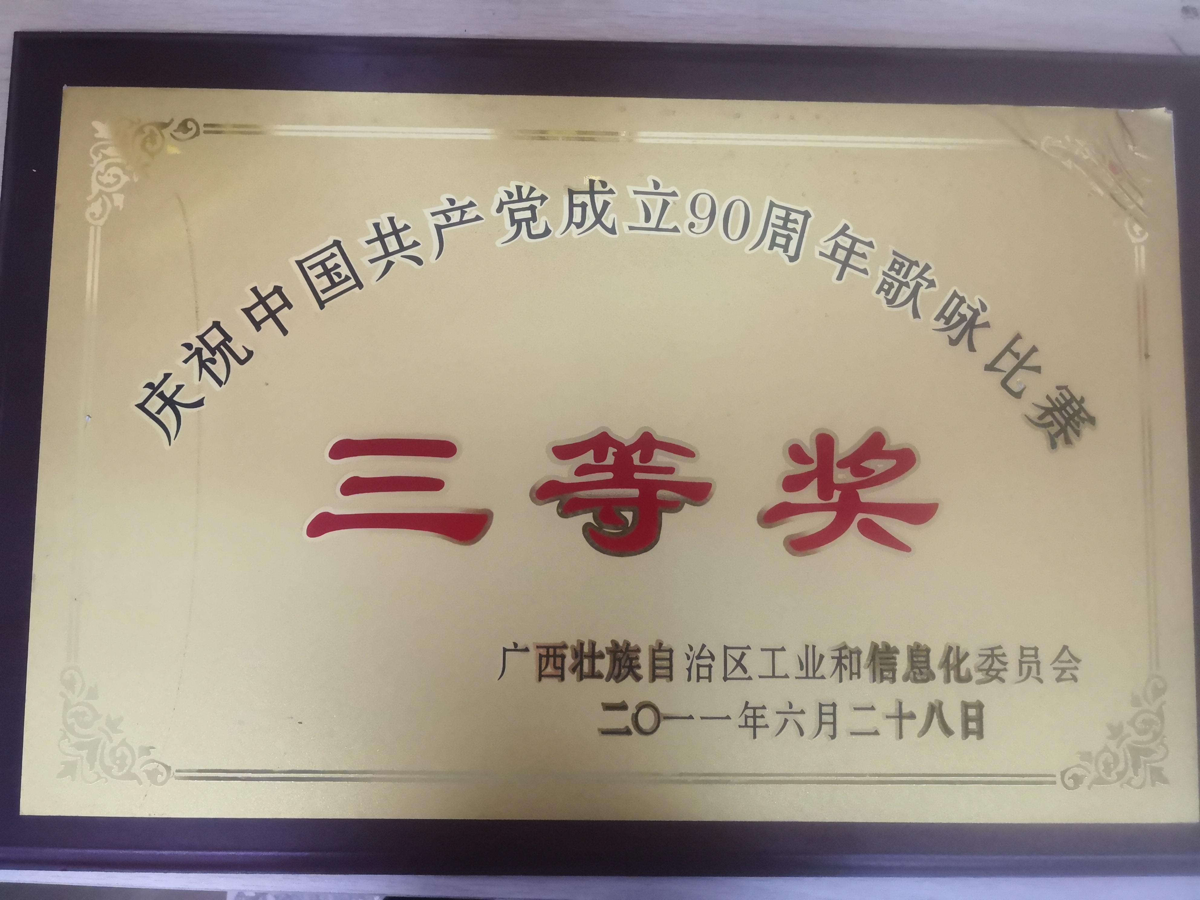 庆祝中国共产党成立90周年歌咏比赛三等奖