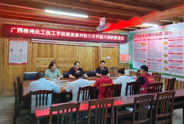 广西柳州化工技工学校到波里村、良培村开展乡村振兴走访调研活动
